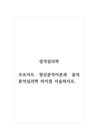 성격심리학_프로이트 정신분석이론과 융의 분석심리학 차이점 서술하시오.