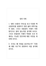 성과사회_영화 보통의 가족을 보고 다양한 섹슈얼리티를 실현하기 위한 삶과 과학기술의 발전, 그리고 친밀성의 거래가 어떤 방식으로 얽혀 있는지를 분석해 보시오. 그리고 친밀성의 거래가 특정한 조건 하에서는 가능할 것인지에 대한 의견을 개진해 보시오. 우리는 왜 사랑을 갈구하는가 인정에 대한 욕구와 관련하여 이를 분석해 보시오.