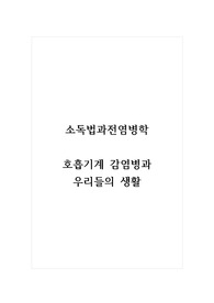 소독법과전염병학_호흡기계 감염병과 우리들의 생활