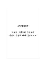 소비자심리학_소비자 트렌드와 신소비자 집단의 유형에 대해 설명하시오.