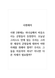 시편해석_시편 2편에는 하나님께서 비웃으시는 군왕들이 등장한다. 오늘날 그리스도 안에 있는 우리는 그러한 세상의 군왕들에 대하여 어떤 자세를 취해야 할까. 우리도 그들을 비웃어야 하나. 아니면 다른 자세가 필요할까. (1000자)