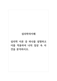 심리학의이해_심리학 이론 중 하나를 설명하고 이를 적용하여 나의 일상 속 사건을 분석하시오.