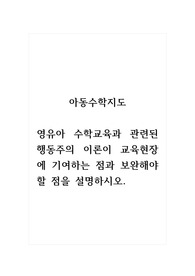 아동수학지도_영유아 수학교육과 관련된 행동주의 이론이 교육현장에 기여하는 점과 보완해야 할 점을 설명하시오.