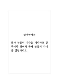 언어학개론_품사 분류의 기준을 제시하고 한국어와 영어의 품사 분류의 차이를 설명하시오.