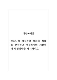 여성복지론_우리나라 여성관련 복지(성평등, 경력단절, 보육 등)의 실태를 분석하고 여성복지의 개선점과 발전방향을 제시하시오
