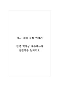 역사속의음식이야기_한국 역사상 육류메뉴의 발전사를 논하시오.