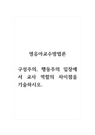 영유아교수방법론_구성주의, 행동주의 입장에서 교사 역할의 차이점을 기술하시오.