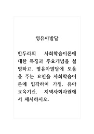영유아발달_반두라의 사회학습이론에 대한 특징과 주요개념을 설명하고, 영유아발달에 도움을 주는 요인을 사회학습이론에 입각하여 가정, 유아교육기관, 지역사회차원에서 제시하시오.