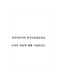 외국어로서의한국어표현교육론_구어의 특성에 대해 기술하시오