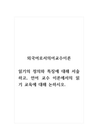 외국어로서의어교수이론_읽기의 정의와 특징에 대해 서술하고, 언어 교수 이론에서의 읽기 교육에 대해 논하시오.