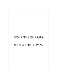 외국어로서의한국어교육개론_한국어 교육이란 무엇인가 (1)