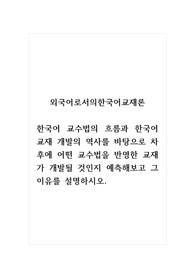 외국어로서의한국어교재론_한국어 교수법의 흐름과 한국어 교재 개발의 역사를 바탕으로 차후에 어떤 교수법을 반영한 교재가 개발될 것인지 예측해보고 그 이유를 설명하시오.