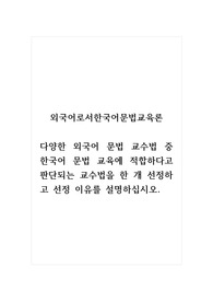 외국어로서한국어문법교육론_다양한 외국어 문법 교수법 중 한국어 문법 교육에 적합하다고 판단되는 교수법을 한 개 선정하고 선정 이유를 설명하십시오.