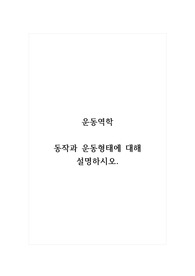 운동역학_동작과 운동형태에 대해 설명하시오.