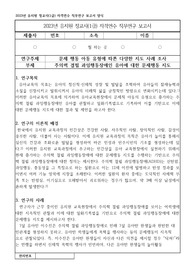 유치원 정교사(1급) 자격연수 직무연구 보고서_문제 행동 아동 유형에 따른 다양한 지도 사례 조사_주의력 결핍 과잉행동장애인 유아에 대한 문제행동 지도