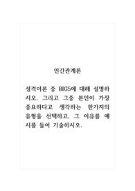 인간관계론_성격이론 중 BIG5에 대해 설명하시오. 그리고 그중 본인이 가장 중요하다고 생각하는 한가지의 유형을 선택하고, 그 이유를 예시를 들어 기술하시오.