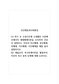 인간행동과사회환경_(1) 학기 초 수업시간에 소개했던 브론펜브레너의 생태체계이론을 조사하여 간단히 설명하고, 자신의 미시체계, 중간체계, 외체계, 거시체계, 시간체계를 예를 들어 설명하시오. (2) 매슬로의 욕구위계이론을 활용하여, 자신의 욕구 충족 단계에 대해 논하시오.