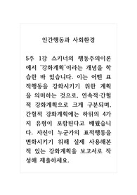 인간행동과사회환경_스키너의 행동주의이론에서 강화계획이라는 개념을 학습한 바 있습니다. 이는 어떤 표적행동을 강화시키기 위한 계획을 의미하는 것으로, 연속적, 간헐적 강화계획으로 크게 구분되며, 간헐적 강화계획에는 하위의 4가지 유형이 포함된다고 배웠습니다. 자신이 누군가의 표적행동을 변화시키기 위해 실제 사용해본 적 있는 강화계획을 보고서
