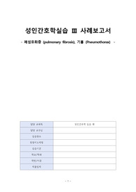 A+ 성인 &#039;폐섬유증, 기흉&#039; 간호과정 케이스 (문헌고찰, 간호진단 5개, 간호과정 3개)