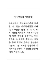 인간행동과사회환경_프로이트의 정신분석이론을 적용할 수 있는 사회복지실천 사례(출처포함)를 찾아 제시하고, 이후 정신분석이론이 사회복지실천에 미친 영향을 설명한다. 마지막으로 본 과제를 준비하는 과정을 통해 학생이 습득한 정신분석이론에 대한 지식을 활용하여 사회복지실천에의 적용(활용방안)에 대해 기술하시오.