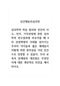 인간행동의심리학적이해_심리학적 학습 원리와 인간의 사고, 인지, 기억과정에 관한 심리학적 연구결과에 비추어볼 때 4차 산업혁명의 시대를 살아가는 우리의 아이들과 젊은 세대들이 어떻게 하면 창의성을 가진 인간으로 성장할 수 있을지, 우리 교육의 문제점과 개선점은 무엇인지에 대한 개인적인 의견을 제시하시오.
