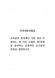 인력개발과활용_교육훈련 분야에서 가장 널리 사용되는 세 가지 모형의 장단점을 분석하고 공통적인 요구분석과정을 설명하시오.