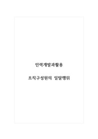 인력개발과활용_조직구성원의 일탈행위