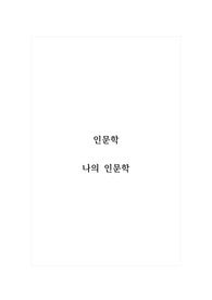 인문학_나의 인문학