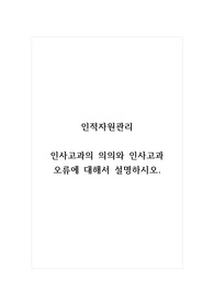 인적자원관리_인사고과의 의의와 인사고과 오류에 대해서 설명하시오.