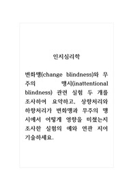 인지심리학_변화맹(change blindness)와 무주의 맹시(inattentional blindness) 관련 실험 두 개를 조사하여 요약하고, 상향처리와 하향처리가 변화맹과 무주의 맹시에서 어떻게 영향을 미쳤는지 조사한 실험의 예와 연관 지어 기술하세요.