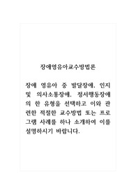 장애영유아교수방법론_장애 영유아 중 발달장애, 인지 및 의사소통장애, 정서행동장애의 한 유형을 선택하고 이와 관련한 적절한 교수방법 또는 프로그램 사례를 하나 소개하여 이를 설명하시기 바랍니다.