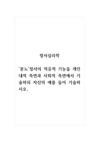 정서심리학_분노정서의 적응적 기능을 개인 내적 측면과 사회적 측면에서 기술하되 자신의 예를 들어 기술하시오.