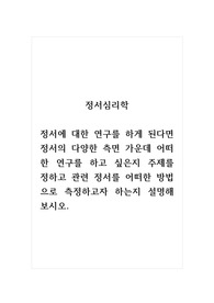 정서심리학_정서에 대한 연구를 하게 된다면 정서의 다양한 측면 가운데 어떠한 연구를 하고 싶은지 주제를 정하고 관련 정서를 어떠한 방법으로 측정하고자 하는지 설명해보시오.