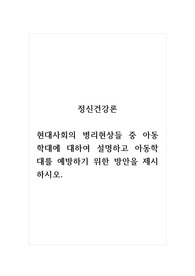 정신건강론_현대사회의 병리현상들 중 아동학대에 대하여 설명하고 아동학대를 예방하기 위한 방안을 제시하시오.