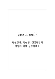 정신건강사회복지론_정신장애, 정신병, 정신질환의 개념에 대해 설명하세요.