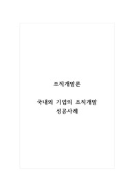 조직개발론_국내외 기업의 조직개발 성공사례