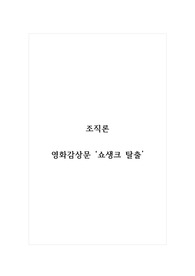조직론_영화감상문 쇼생크 탈출