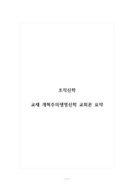조직신학_교재 개혁주의생명신학 교회론 요약