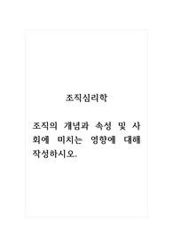 조직심리학_조직의 개념과 속성 및 사회에 미치는 영향에 대해 작성하시오.