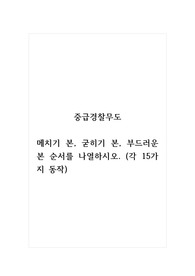 중급경찰무도_메치기 본, 굳히기 본, 부드러운 본 순서를 나열하시오. (각 15가지 동작)