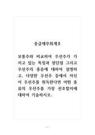 중급재무회계_보통주와 비교하여 우선주가 가지고 있는 특징과 장단점 그리고 우선주의 종류에 대하여 설명하고, 다양한 우선주 중에서 자신이 우선주를 취득한다면 어떤 종류의 우선주를 가장 선호할지에 대하여 기술하시오.