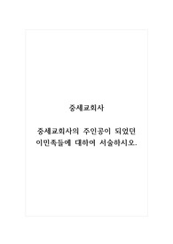 중세교회사_중세교회사의 주인공이 되었던 이민족들에 대하여 서술하시오.