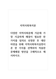 지역사회복지론_다양한 지역사회문제 가운데 가장 시급하게 해결이 필요한 한 가지를 임의로 선정한 후 대안 마련을 위해 지역사회복지실천이론 한 가지를 선택하여 적용한 문제해결 방안을 구체적으로 제시하시오.
