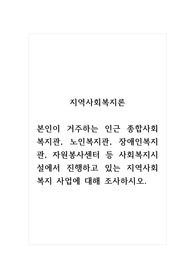 지역사회복지론_본인이 거주하는 인근 종합사회복지관, 노인복지관, 장애인복지관, 자원봉사센터 등 사회복지시설에서 진행하고 있는 지역사회복지 사업에 대해 조사하시오. (2)