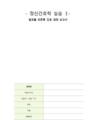 A+ 정신 &#039;알코올 의존증&#039; 간호과정 케이스 (문헌고찰, 간호진단 3개, 간호과정 2개)