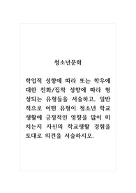청소년문화_학업적 성향에 따라 또는 학우에 대한 친화집착 성향에 따라 형성되는 유형들을 서술하고, 일반적으로 어떤 유형이 청소년 학교생활에 긍정적인 영향을 많이 미치는지 자신의 학교생활 경험을 토대로 의견을 서술하시오.