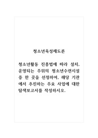 청소년육성제도론_청소년활동 진흥법에 따라 설치, 운영되는 주위의 청소년수련시설 중 한 곳을 선정하여, 해당 기관에서 추진하는 주요 사업에 대한 탐색보고서를 작성하시오.