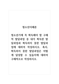 청소년이해론_청소년기에 꼭 획득해야 할 구체적 발달과업 중 내가 획득한 발달과업과 획득하지 못한 발달과업에 대하여 작성하시오. 혹시, 획득하지 못한 발달과업은 어떻게 달성할 수 있을지에 대하여 구체적으로 작성하시오.