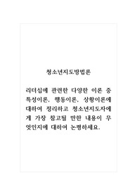 청소년지도방법론_리더십에 관련한 다양한 이론 중 특성이론, 행동이론, 상황이론에 대하여 정리하고 청소년지도자에게 가장 참고될 만한 내용이 무엇인지에 대하여 논평하세요.