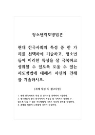 청소년지도방법론_현대 한국사회의 특성 중 한 가지를 선택하여 기술하고, 청소년들이 이러한 특성을 잘 극복하고 성취할 수 있도록 도울 수 있는 지도방법에 대해서 자신의 견해를 기술하시오.